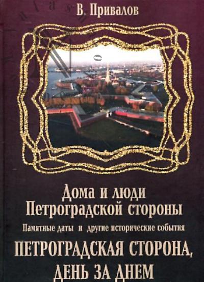 Привалов В. Памятные даты и другие исторические события Петроградской стороны.