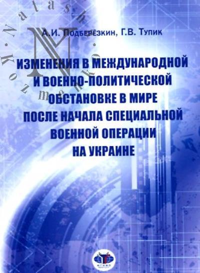 Podberezkin A.I. Izmeneniia v mezhdunarodnoi i voenno-politicheskoi obstanovke v mire posle nachala spetsial'noi voennoi operatsii na Ukraine