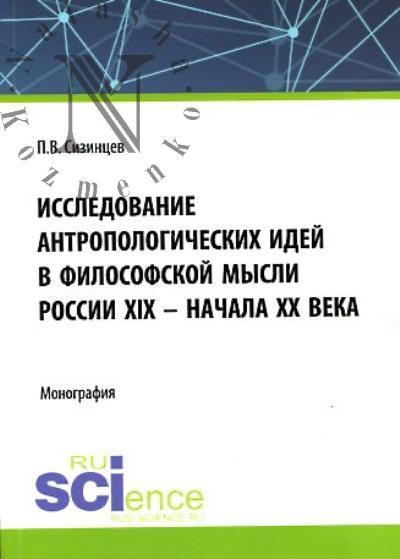 Сизинцев П.В. Исследование антропологических идей в философской мысли России XIX – начала XX века