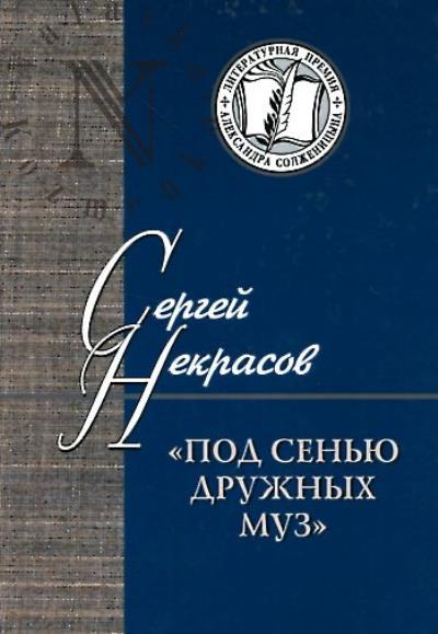 Некрасов С.М. "Под сенью дружных муз".