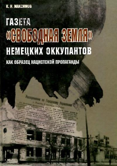 Максимов К.Н. Газета "Свободная земля" немецких оккупантов как образец нацистской пропаганды.