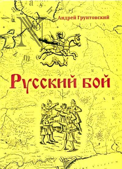 Грунтовский А.В. Русский бой.