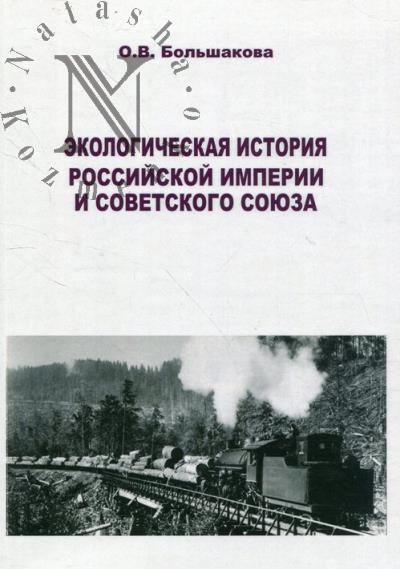 Большакова О.В. Экологическая история Российской империи и Советского Союза