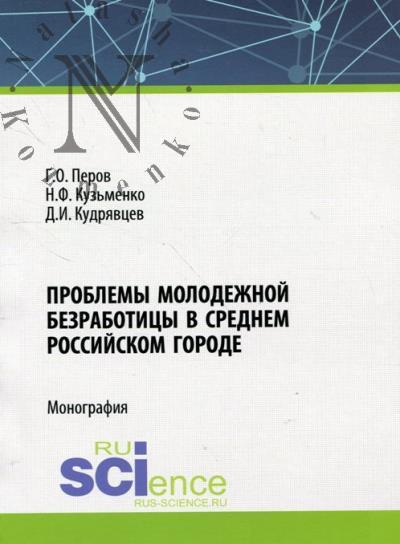 Perov G.O. Problemy molodezhnoi bezrabotitsy v srednem rossiiskom gorode