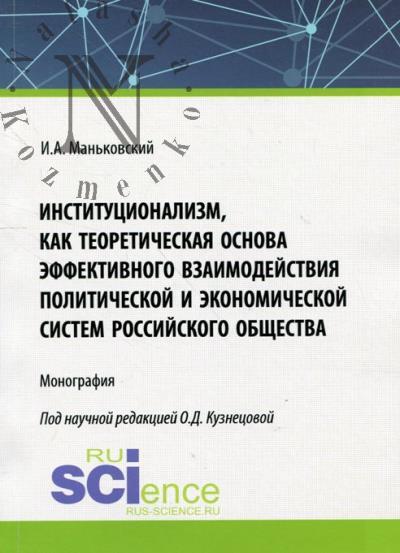 Маньковский И.А. Институционализм как теоретическая основа эффективного взаимодействия политической и экономической систем российского общества