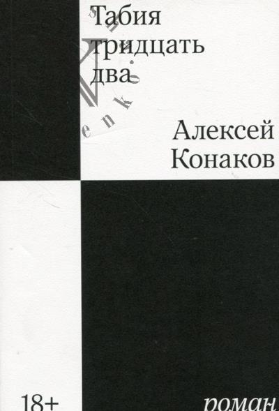 Конаков Алексей. Табия тридцать два.