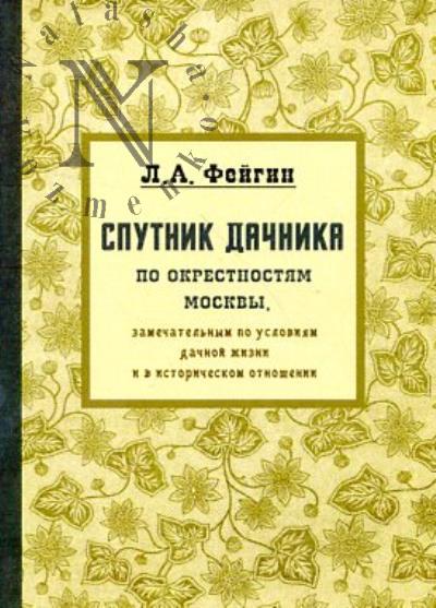 Фейгин Л.А. Спутник дачника по окрестностям Москвы, замечательным по условиям дачной жизни и в историческом отношении