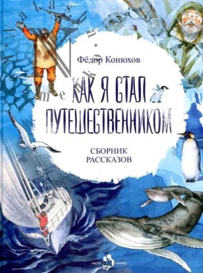 Конюхов Ф.Ф. Как я стал путешественником