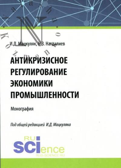 Мацкуляк И.Д. Антикризисное регулирование экономики промышленности