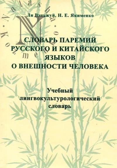 Li Ven'zhui. Slovar' paremii russkogo i kitaiskogo iazykov o vneshnosti cheloveka