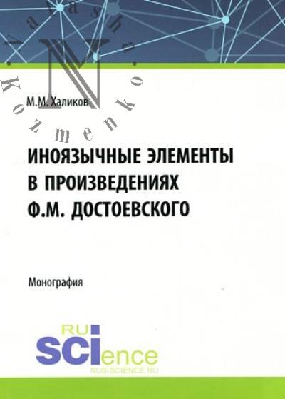 Халиков М.М. Иноязычные элементы в произведениях Ф.М. Достоевского