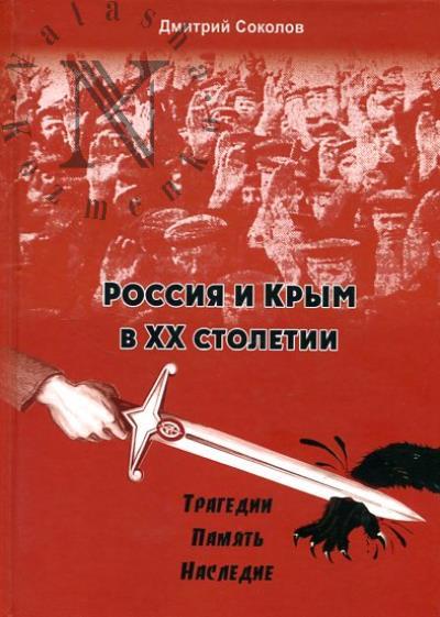 Соколов Д.В. Россия и Крым в XX столетии.