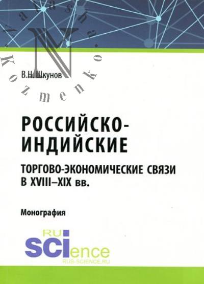 Шкунов В.Н. Российско-индийские торгово-экономические связи в XVIII-XIX вв.