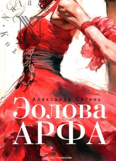 Сегень Александр. Эолова Арфа