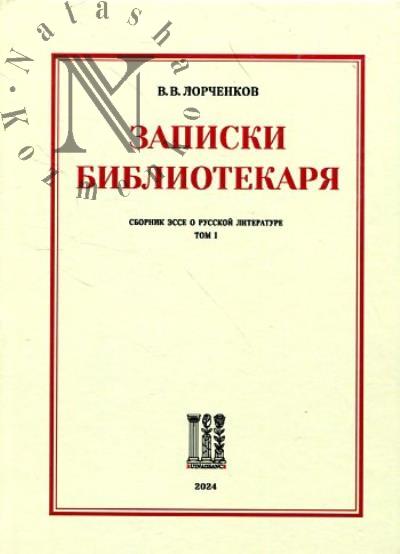 Лорченков В.В. Записки библиотекаря