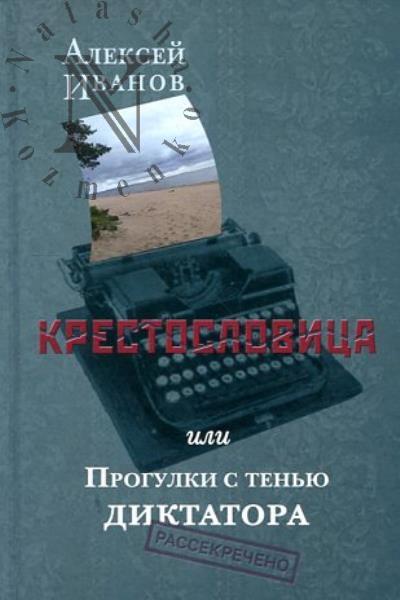 Иванов Алексей. Крестословица, или Прогулки с тенью диктатора