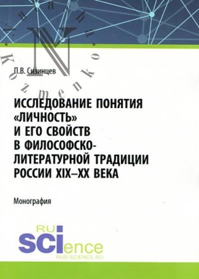 Sizintsev P.V. Issledovanie poniatiia "lichnost'" i ego svoistv v filosofsko-literaturnoi traditsii Rossii XIX-XX veka