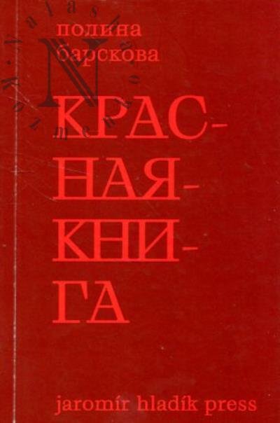 Барскова Полина. Красная книга