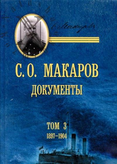 Макаров С.О. Документы