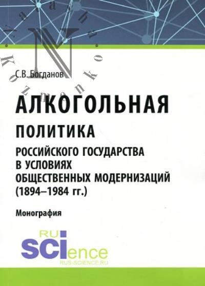 Богданов С.В. Алкогольная политика российского государства в условиях общественных модернизаций [1894-1984 гг.]