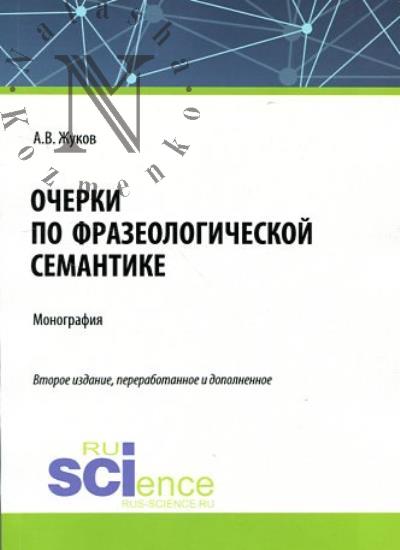 Zhukov A.V. Ocherki po frazeologicheskoi semantike