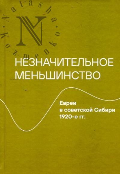 Герасимова В. Незначительное меньшинство.