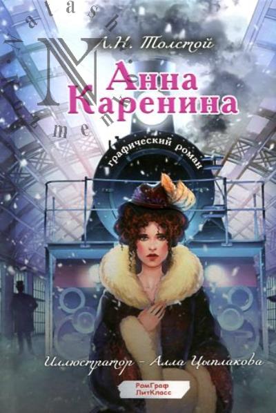 Tolstoi L.N. Anna Karenina