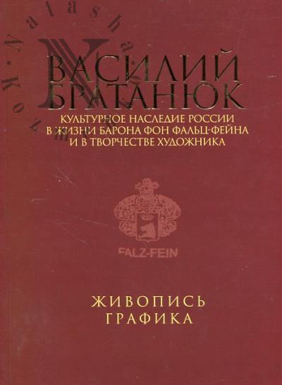 Культурное наследие России в жизни барона фон Фальц-Фейна и в творчестве художника.