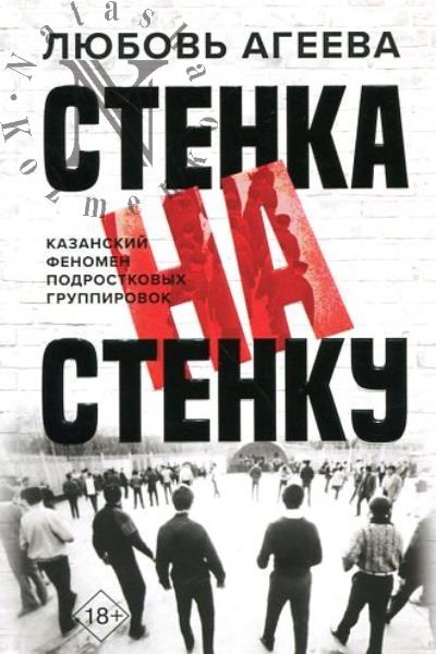 Агеева Л.В. Стенка на стенку.