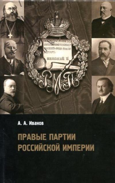 Иванов А.А. Правые партии Российской империи.