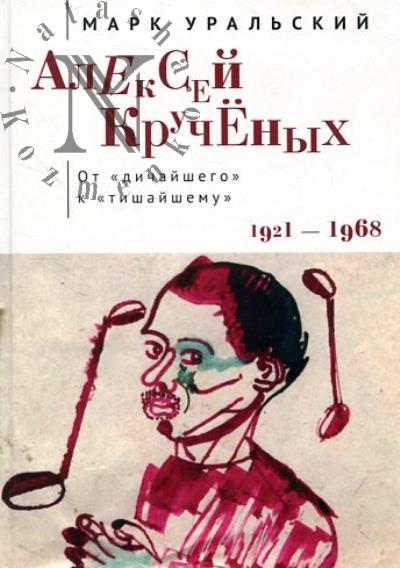 Уральский М.Л. Алексей Кручёных.