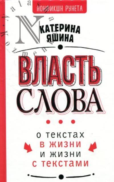 Яшина К. Власть слова.