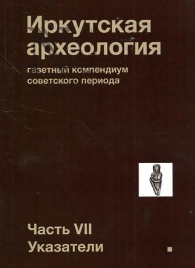 Irkutskaia arkheologiia