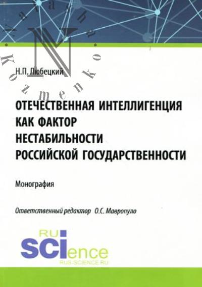 Любецкий Н.П. Отечественная интеллигенция как фактор нестабильности российской государственности