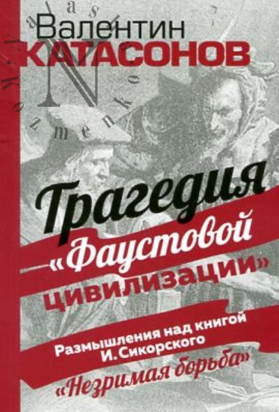 Katasonov V.Iu. Tragediia "Faustovoi tsivilizatsii".