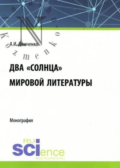 Demchenko A.I. Dva "solntsa" mirovoi literatury