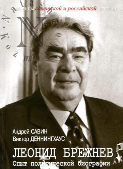 Савин А.И. Леонид Брежнев.