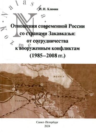 Климин И.И. Отношения современной России со странами Закавказья