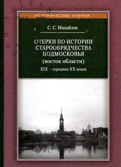 Mikhailov S.S. Ocherki po istorii staroobriadchestva Podmoskov'ia [vostok oblasti].