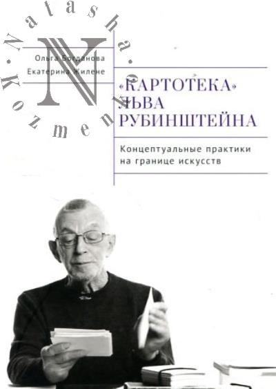 Богданова О.В. "Картотека" Льва Рубинштейна.