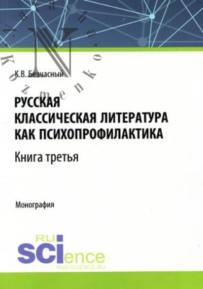 Безчасный К.В. Русская классическая литература как психопрофилактика