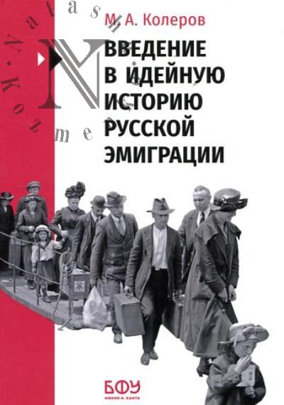 Колеров М.А. Введение в идейную историю русской эмиграции [1917-1991].