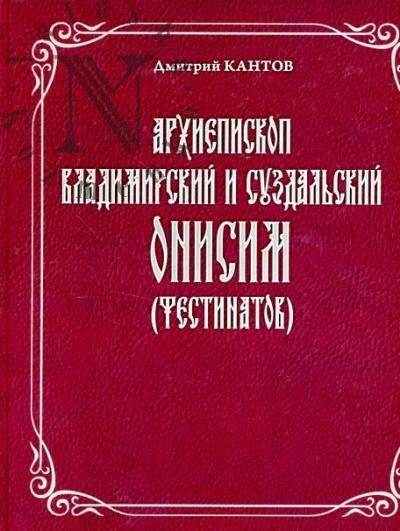 Кантов Д.В. Архиепископ Владимирский и Суздальский Онисим [Фестинатов].