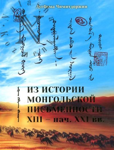 Chimitdorzhin D.G. Iz istorii mongol'skoi pis'mennosti XII - nachala XXI vekov.