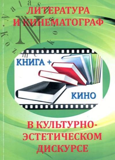 Литература и кинематограф в культурно-эстетическом дискурсе