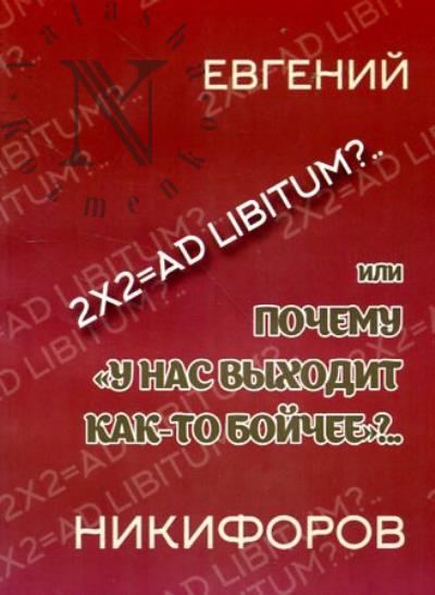 Никифоров Е.Г. 2х2 = Ad Libitum??