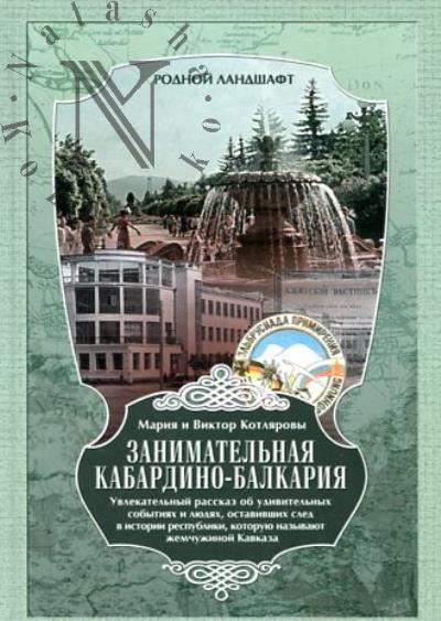 Kotliarova M. Zanimatel'naia Kabardino-Balkariia.