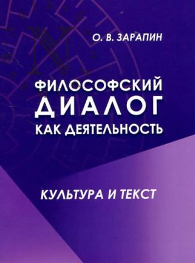 Зарапин О.В. Философский диалог как деятельность