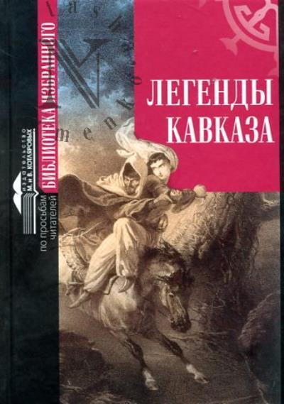 Легенды Кавказа.