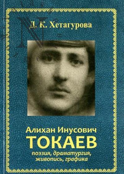 Хетагурова Д.К. Алихан Инусович Токаев